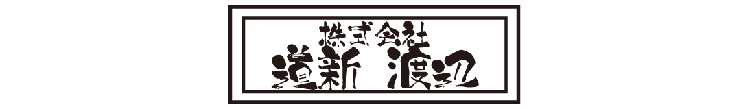道新 渡辺